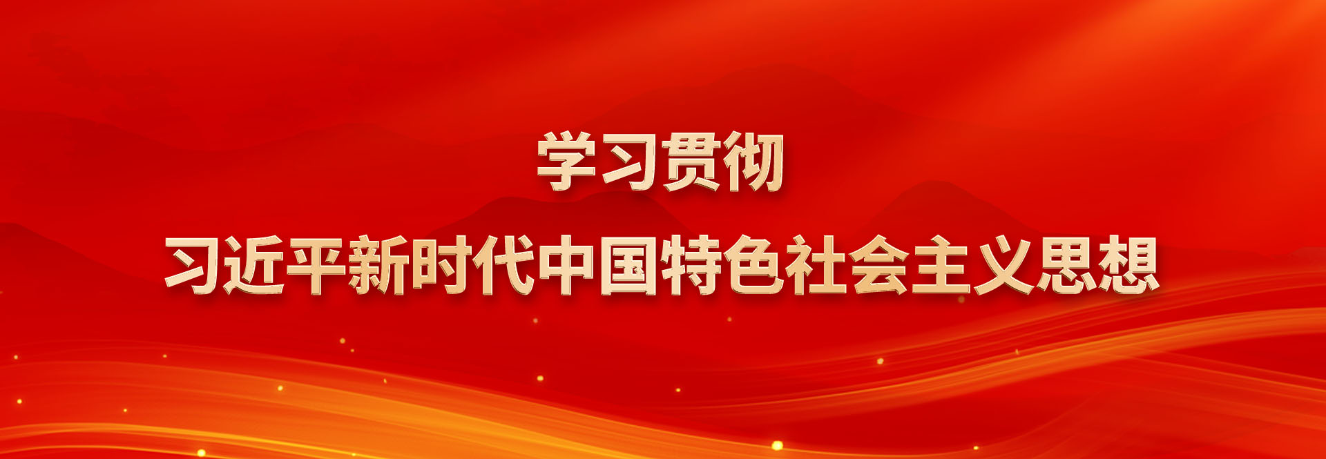 學(xué)習(xí)貫徹習(xí)近平新時(shí)代中國(guó)特色社會(huì)主義思想