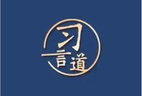 習(xí)言道